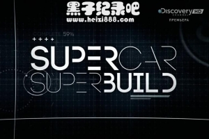 《超跑工厂Supercar Superbuild》全1-2季英语中字1080P下载<合集推荐>