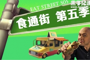 《食通街/街边小吃/街头餐车美食秀 Eat St.》全1-5季英语中字1080P/720P下载
