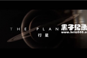 [行星][5集][BBC][国语配音中文字幕]1080P下载