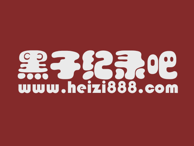 黑子纪录吧